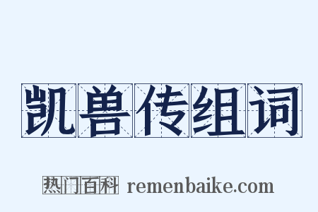 凯兽传组词是什么意思的图片